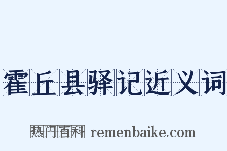 霍丘县驿记近义词是什么意思的图片